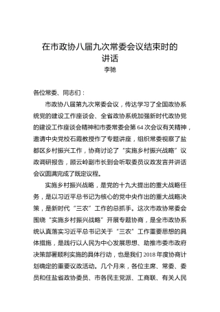 李驰：在市政协八届九次常委会议结束时的讲话