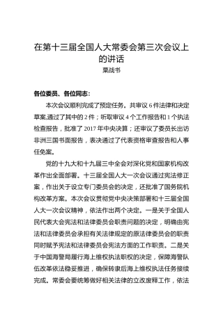 粟战书：在第十三届全国人大常委会第三次会议上的讲话