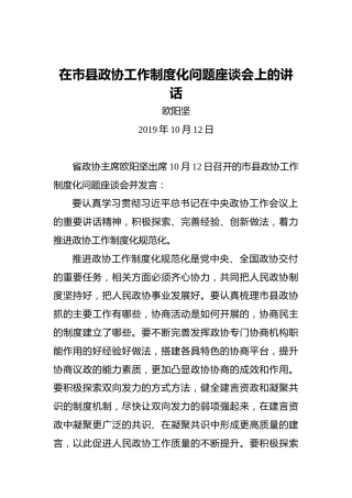 欧阳坚：在市县政协工作制度化问题座谈会上的讲话