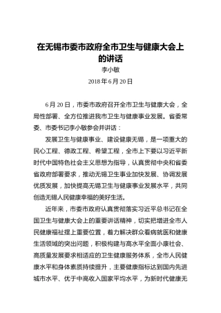 李小敏：在无锡市委市政府全市卫生与健康大会上的讲话
