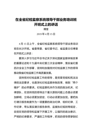 付奎：在全省纪检监察系统领导干部业务培训班开班式上的讲话