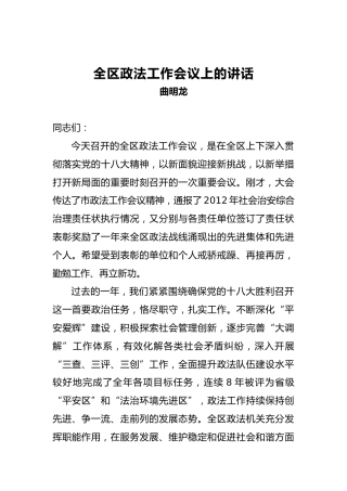 曲明龙：政法委书记在全区政法工作会议上的讲话