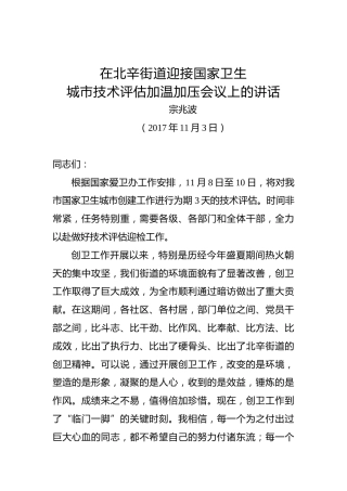 宗兆波：在北辛街道迎接国家卫生城市技术评估加温加压会议上的讲话
