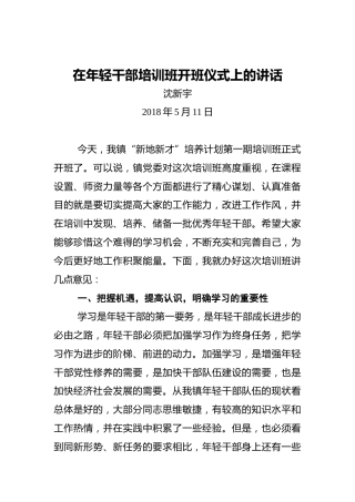 沈新宇：在年轻干部培训班开班仪式上的讲话