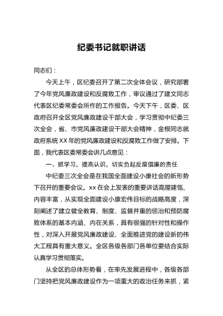 纪委书记就职讲话