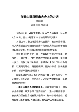 魏晓明：在潜山撤县设市大会上的讲话