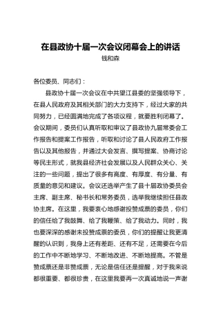钱和森：在县政协十届一次会议闭幕会上的讲话