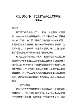 谢再钟：在厅关心下一代工作会议上的讲话