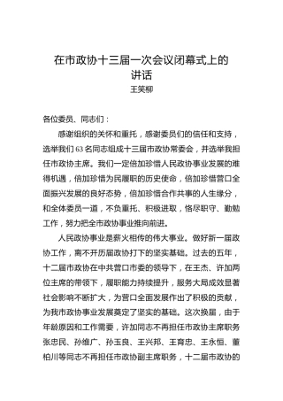 王笑柳：在市政协十三届一次会议闭幕式上的讲话