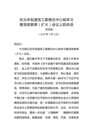 宗兆波：在北辛街道党工委理论中心组学习暨党政联席（扩大）会议上的讲话