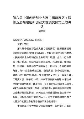 周世举：第六届中国创新创业大赛（福建赛区）暨第五届福建创新创业大赛颁奖仪式上的讲话
