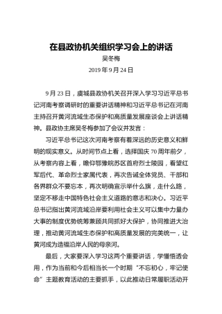 吴冬梅：在县政协机关组织学习会上的讲话