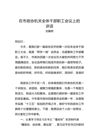 刘春桥：在市政协机关全体干部职工会议上的讲话