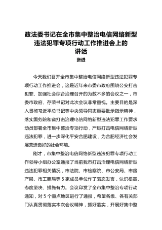 张进：政法委书记在全市集中整治电信网络新型违法犯罪专项行动工作推进会上的讲话