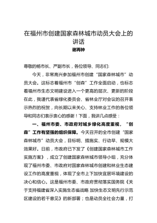 谢再钟：在福州市创建国家森林城市动员大会上的讲话