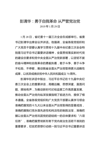 彭清华：勇于自我革命从严管党治党