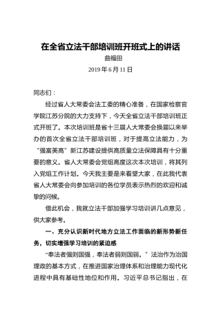 曲福田：在全省立法干部培训班开班式上的讲话
