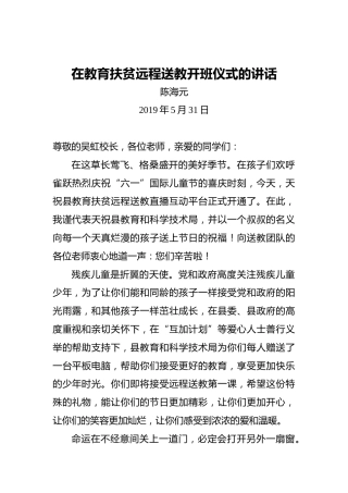 陈海元：在教育扶贫远程送教开班仪式的讲话