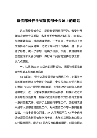 宣传部长在全省宣传部长会议上的讲话
