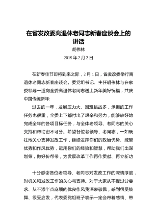 胡伟林：在省发改委离退休老同志新春座谈会上的讲话
