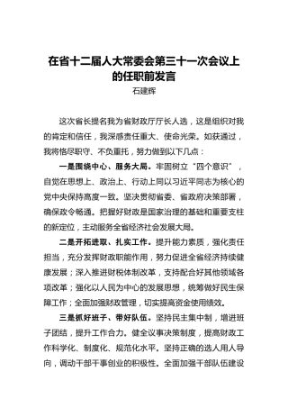 石建辉：在省十二届人大常委会第三十一次会议上的任职前发言