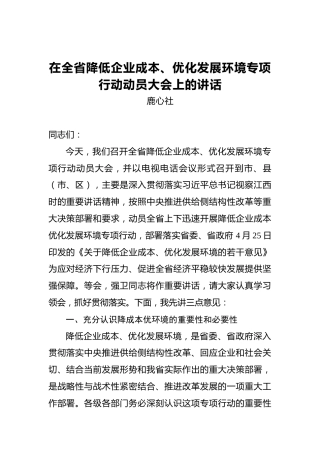 鹿心社：在全省降低企业成本、优化发展环境专项行动动员大会上的讲话
