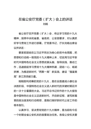刘旸：在省公安厅党委（扩大）会上的讲话