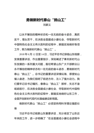 刘家义：勇做新时代泰山“挑山工”