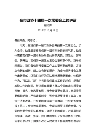 杨娅辉：在市政协十四届一次常委会上的讲话