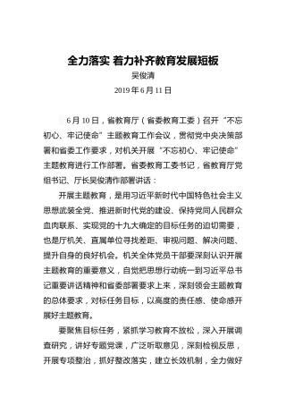 吴俊清：全力落实着力补齐教育发展短板
