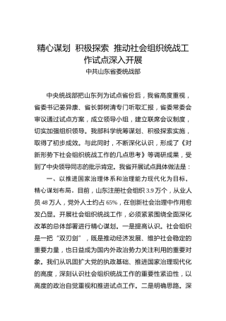 中共山东省委统战部：精心谋划积极探索推动社会组织统战工作试点深入开展