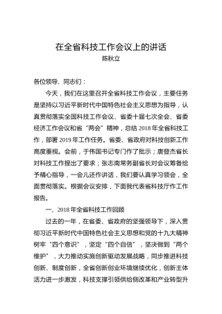 陈秋立：在全省科技工作会议上的讲话