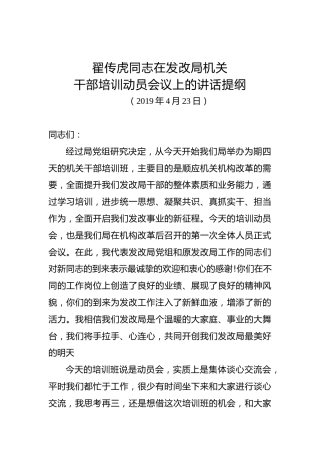 翟传虎：在发改局机关干部培训动员会议上的讲话提纲