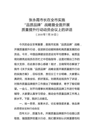 张永霞：在全市实施“品质品牌”战略暨全面开展质量提升行动动员会议上的讲话