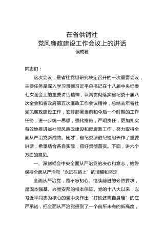 侯成君：在省供销社党风廉政建设工作会议上的讲话
