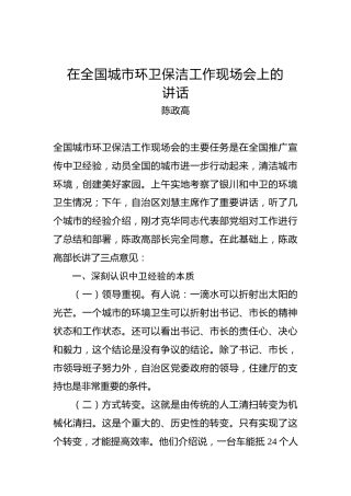 陈政高：在全国城市环卫保洁工作现场会上的讲话