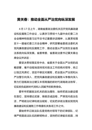 黄关春：推动全面从严治党向纵深发展