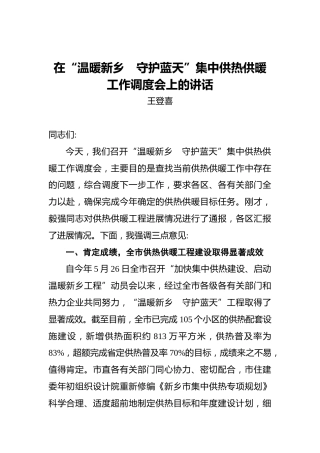 王登喜：在“温暖新乡 守护蓝天”集中供热供暖工作调度会上的讲话