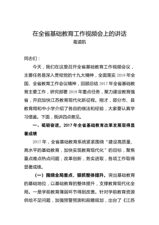 葛道凯：在全省基础教育工作视频会上的讲话