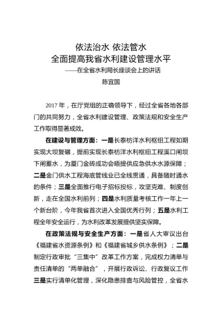 陈宜国：依法治水依法管水全面提高我省水利建设管理水平