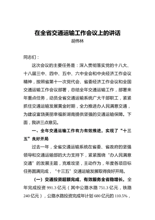 胡伟林：在全省交通运输工作会议上的讲话
