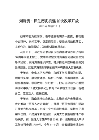 刘赐贵：抓住历史机遇加快改革开放