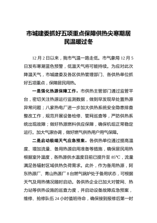 市城建委抓好五项重点保障供热尖寒期居民温暖过冬