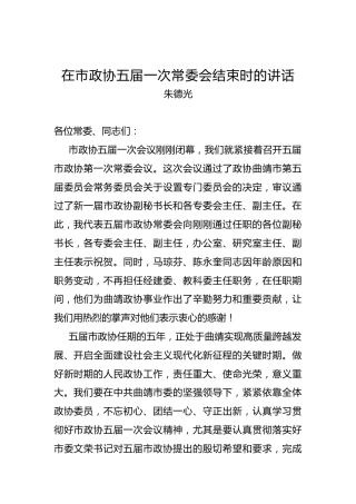 朱德光：在市政协五届一次常委会结束时的讲话