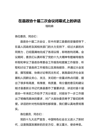 钱和森：在县政协十届二次会议闭幕式上的讲话