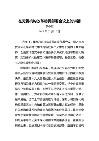 李小敏：在无锡机构改革动员部署会议上的讲话