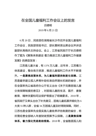 吕德明：在全国儿童福利工作会议上的发言