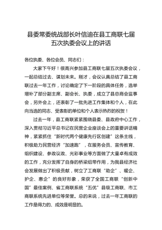 叶信迪：在县工商联七届五次执委会议上的讲话