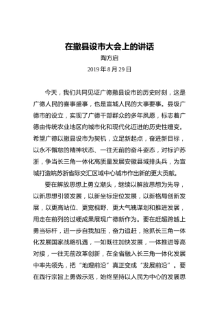 陶方启：在撤县设市大会上的讲话