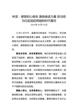 林坚：感悟初心使命激扬奋进力量担当有为扛起追赶跨越的时代重任